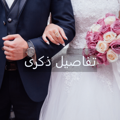 تصوير حفل الزفاف