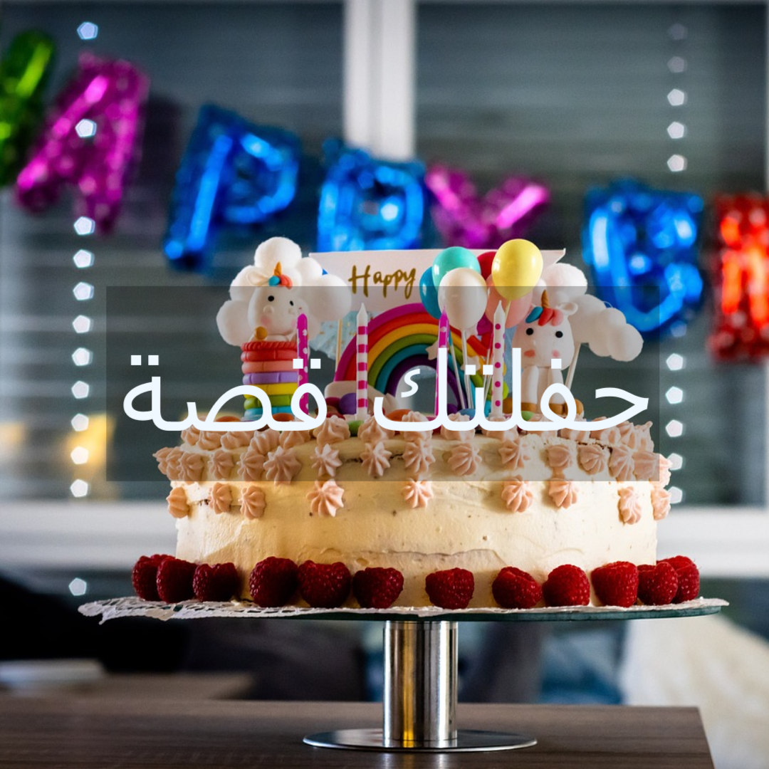 تصوير حفل عيدميلاد