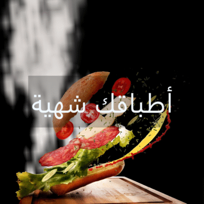 تصوير الاطباق الشهية